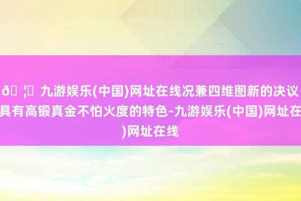 🦄九游娱乐(中国)网址在线况兼四维图新的决议还具有高锻真金不怕火度的特色-九游娱乐(中国)网址在线