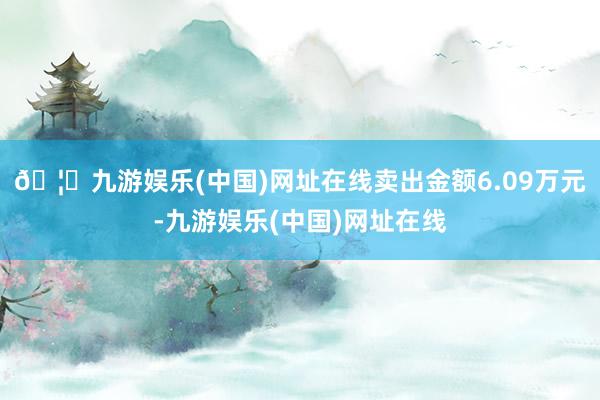 🦄九游娱乐(中国)网址在线卖出金额6.09万元-九游娱乐(中国)网址在线