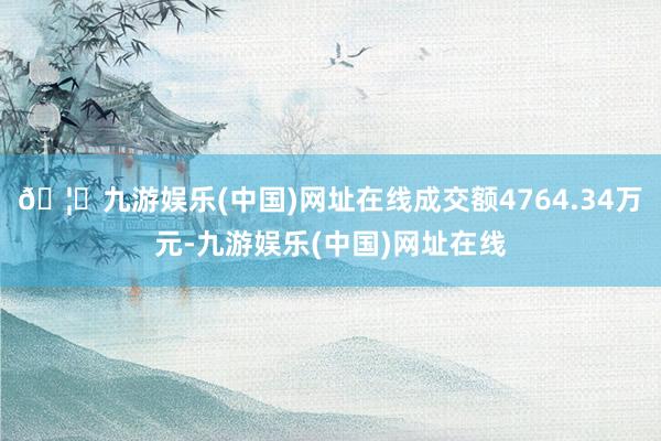 🦄九游娱乐(中国)网址在线成交额4764.34万元-九游娱乐(中国)网址在线