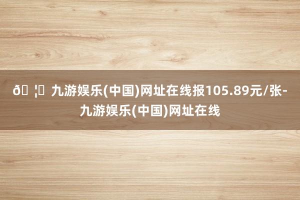 🦄九游娱乐(中国)网址在线报105.89元/张-九游娱乐(中国)网址在线