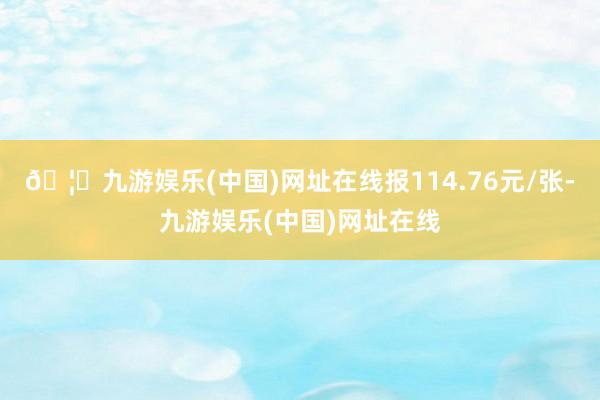 🦄九游娱乐(中国)网址在线报114.76元/张-九游娱乐(中国)网址在线