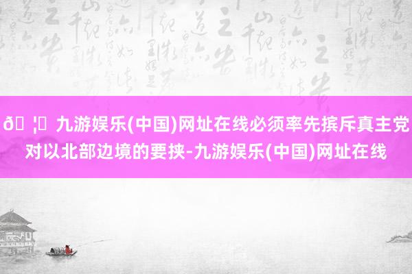 🦄九游娱乐(中国)网址在线必须率先摈斥真主党对以北部边境的要挟-九游娱乐(中国)网址在线