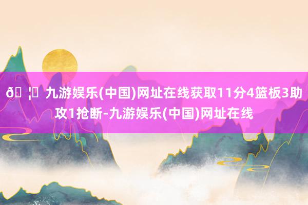 🦄九游娱乐(中国)网址在线获取11分4篮板3助攻1抢断-九游娱乐(中国)网址在线