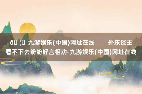 🦄九游娱乐(中国)网址在线        外东谈主看不下去纷纷好言相劝-九游娱乐(中国)网址在线