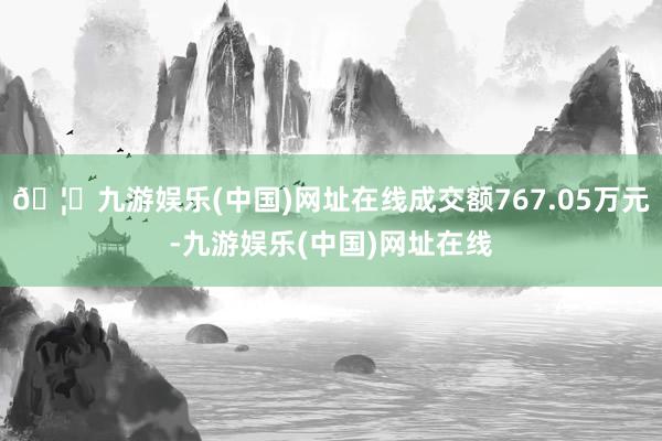 🦄九游娱乐(中国)网址在线成交额767.05万元-九游娱乐(中国)网址在线