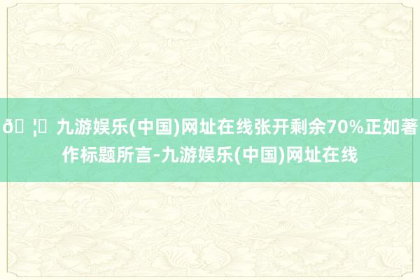 🦄九游娱乐(中国)网址在线张开剩余70%正如著作标题所言-九游娱乐(中国)网址在线