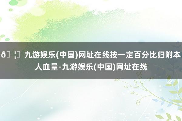 🦄九游娱乐(中国)网址在线按一定百分比归附本人血量-九游娱乐(中国)网址在线