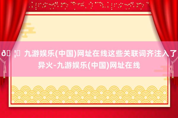 🦄九游娱乐(中国)网址在线这些关联词齐注入了异火-九游娱乐(中国)网址在线